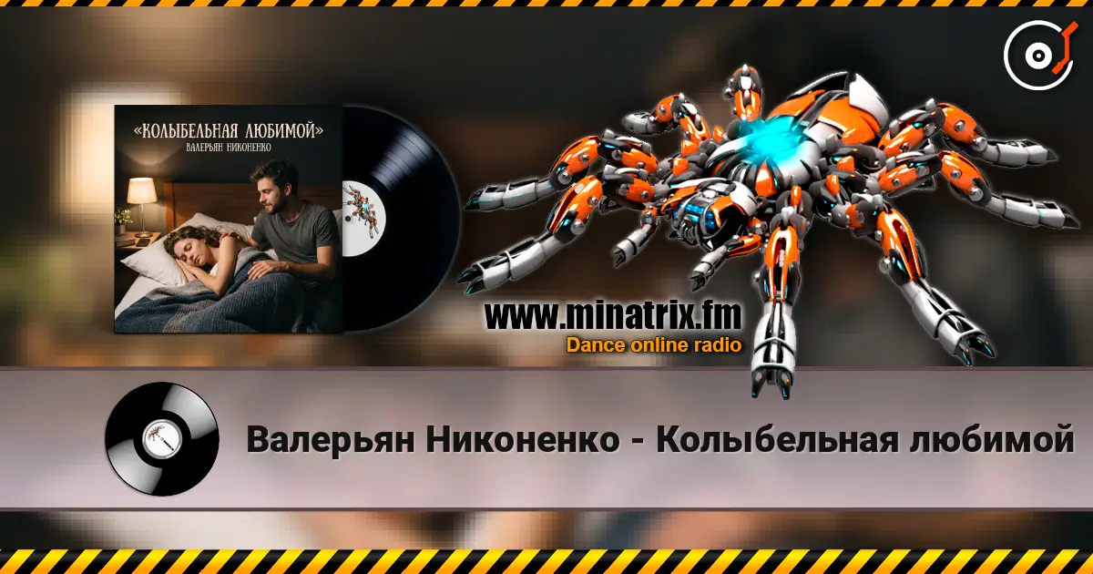 Валерьян Никоненко - Колыбельная любимой écouter en ligne en haute qualité | Minatrix.FM