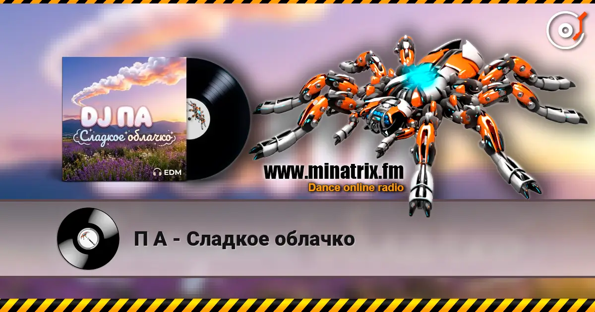 П А - Сладкое облачко écouter en ligne en haute qualité | Minatrix.FM