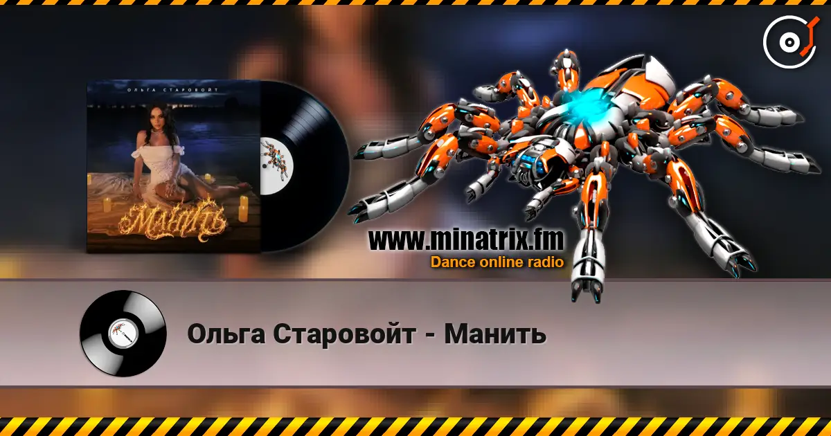 Ольга Старовойт - Манить écouter en ligne en haute qualité | Minatrix.FM