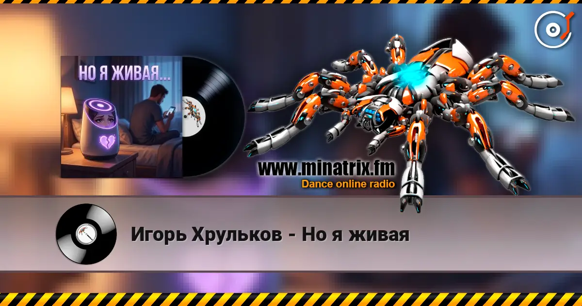 Игорь Хрульков - Но я живая écouter en ligne en haute qualité | Minatrix.FM
