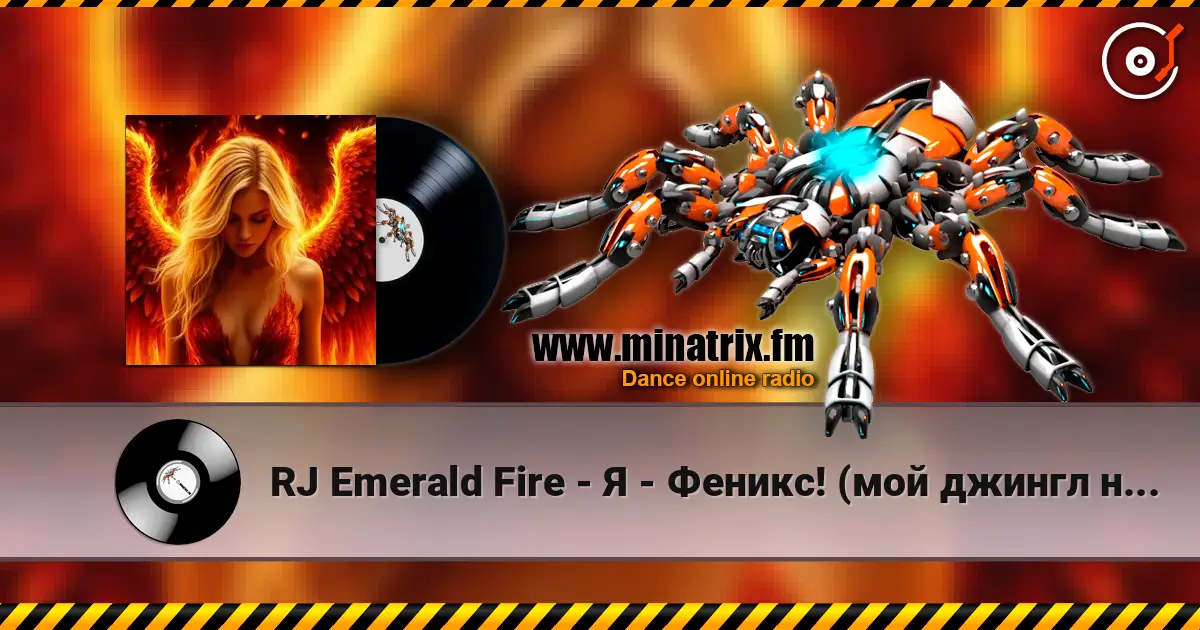 RJ Emerald Fire - Я - Феникс! (мой джингл на радио) écouter en ligne en haute qualité | Minatrix.FM