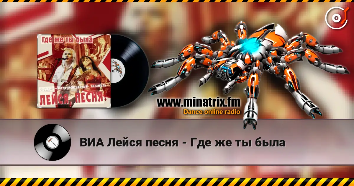 ВИА Лейся песня - Где же ты была écouter en ligne en haute qualité | Minatrix.FM