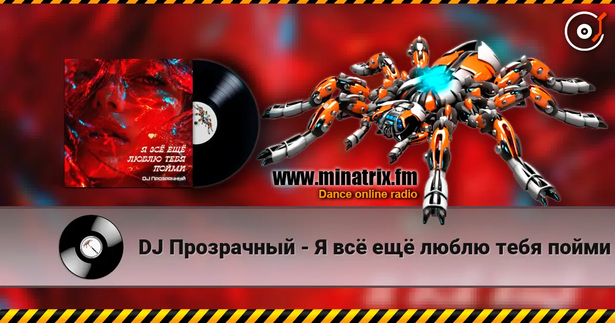 DJ Прозрачный - Я всё ещё люблю тебя пойми écouter en ligne en haute qualité | Minatrix.FM