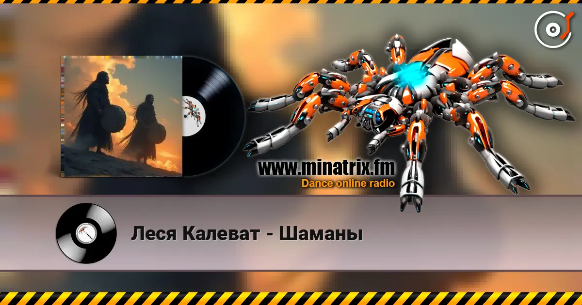 Леся Калеват - Шаманы écouter en ligne en haute qualité | Minatrix.FM