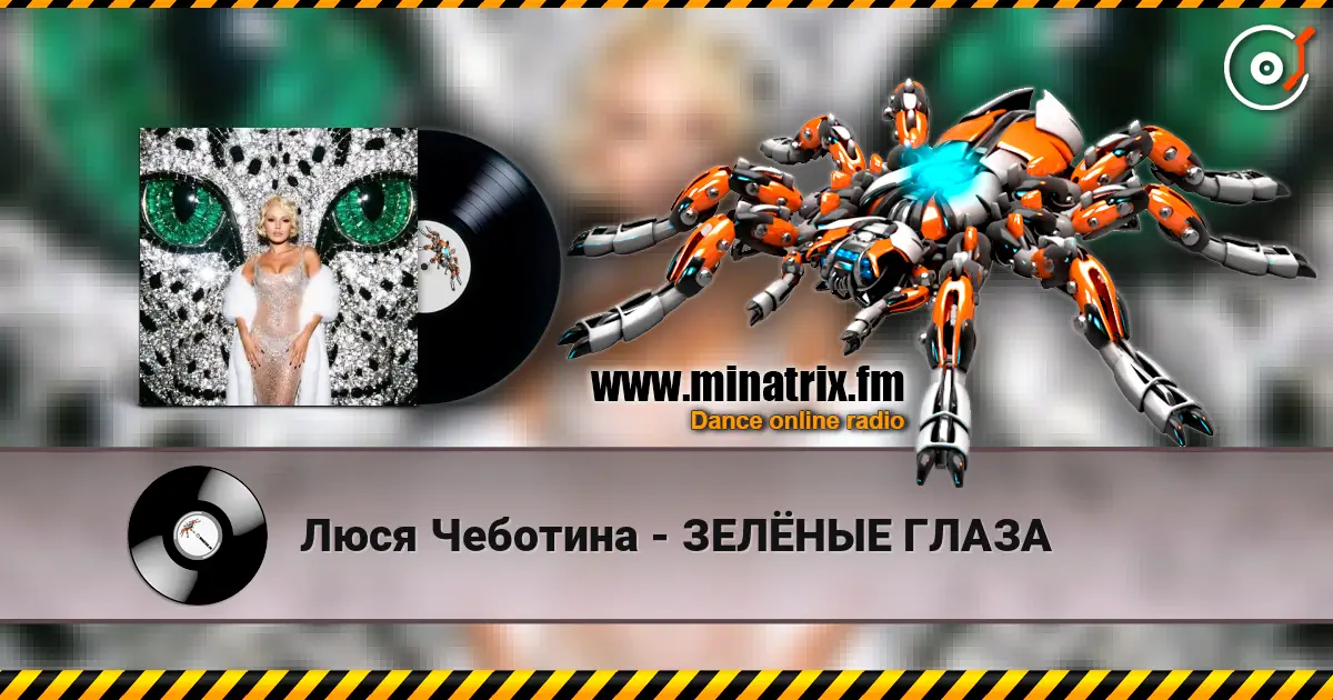 Люся Чеботина - ЗЕЛЁНЫЕ ГЛАЗА écouter en ligne en haute qualité | Minatrix.FM
