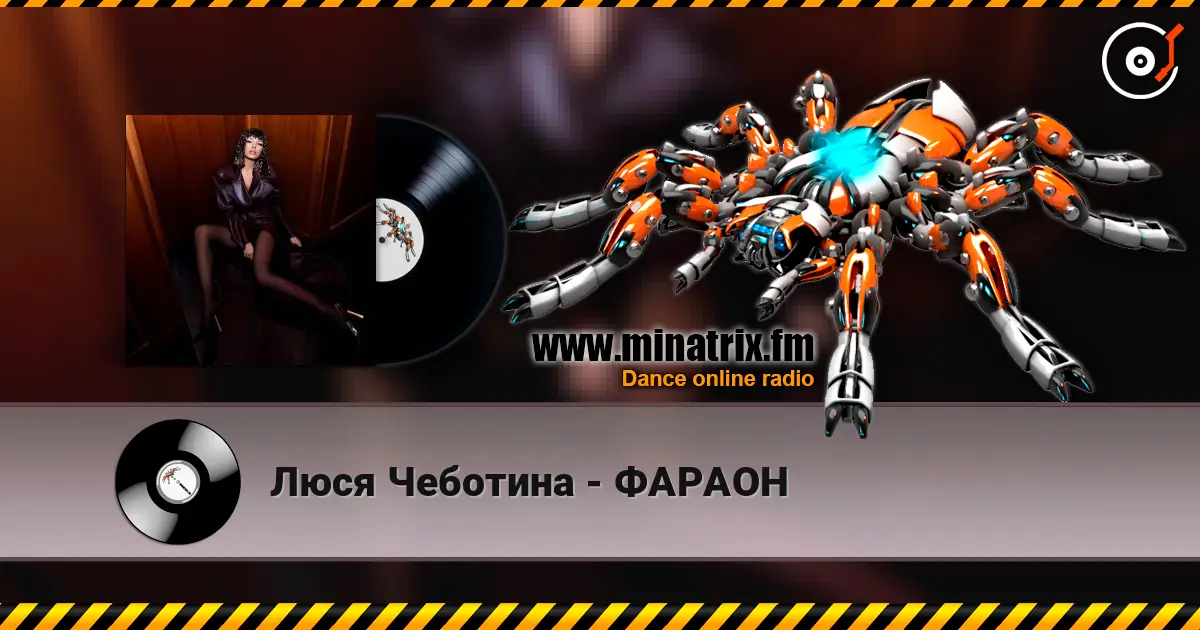 Люся Чеботина - ФАРАОН écouter en ligne en haute qualité | Minatrix.FM