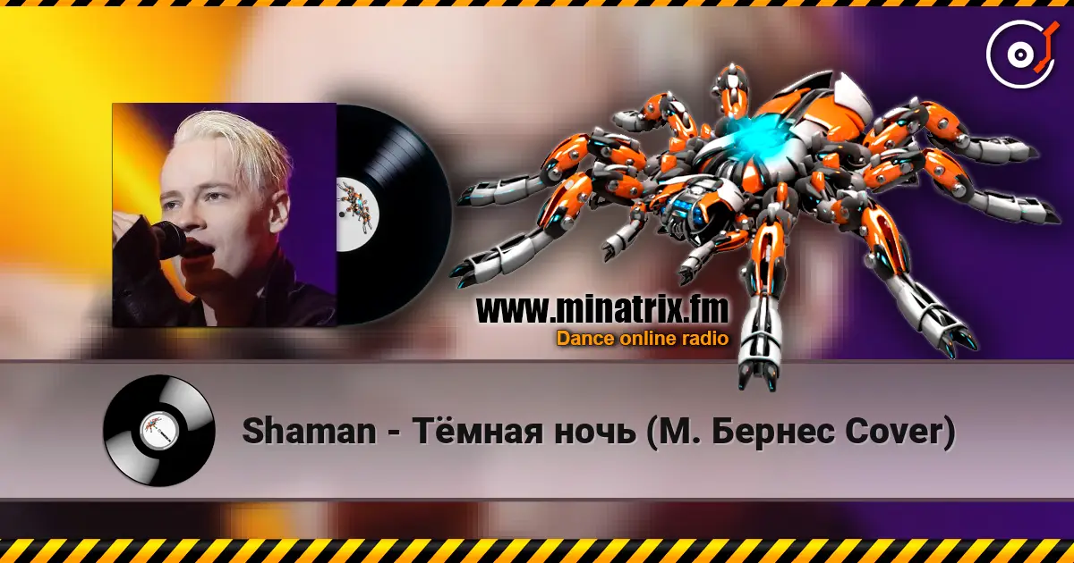 Shaman - Тёмная ночь (М. Бернес Cover) écouter en ligne en haute qualité | Minatrix.FM