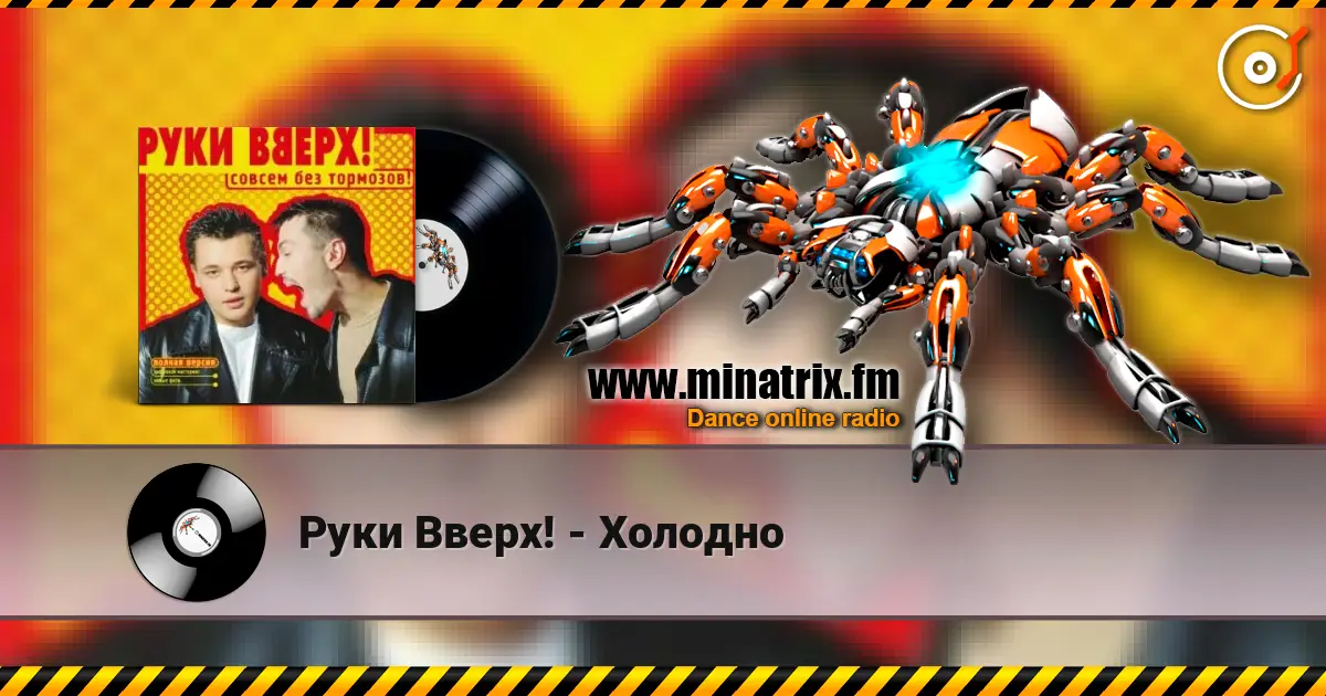 Руки Вверх! - Холодно écouter en ligne en haute qualité | Minatrix.FM