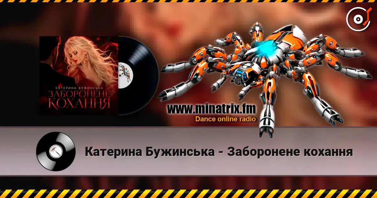 Катерина Бужинська - Заборонене кохання écouter en ligne en haute qualité | Minatrix.FM