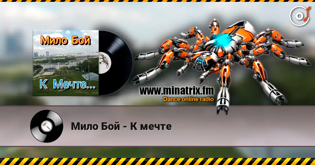 Мило Бой - К мечте écouter en ligne en haute qualité | Minatrix.FM