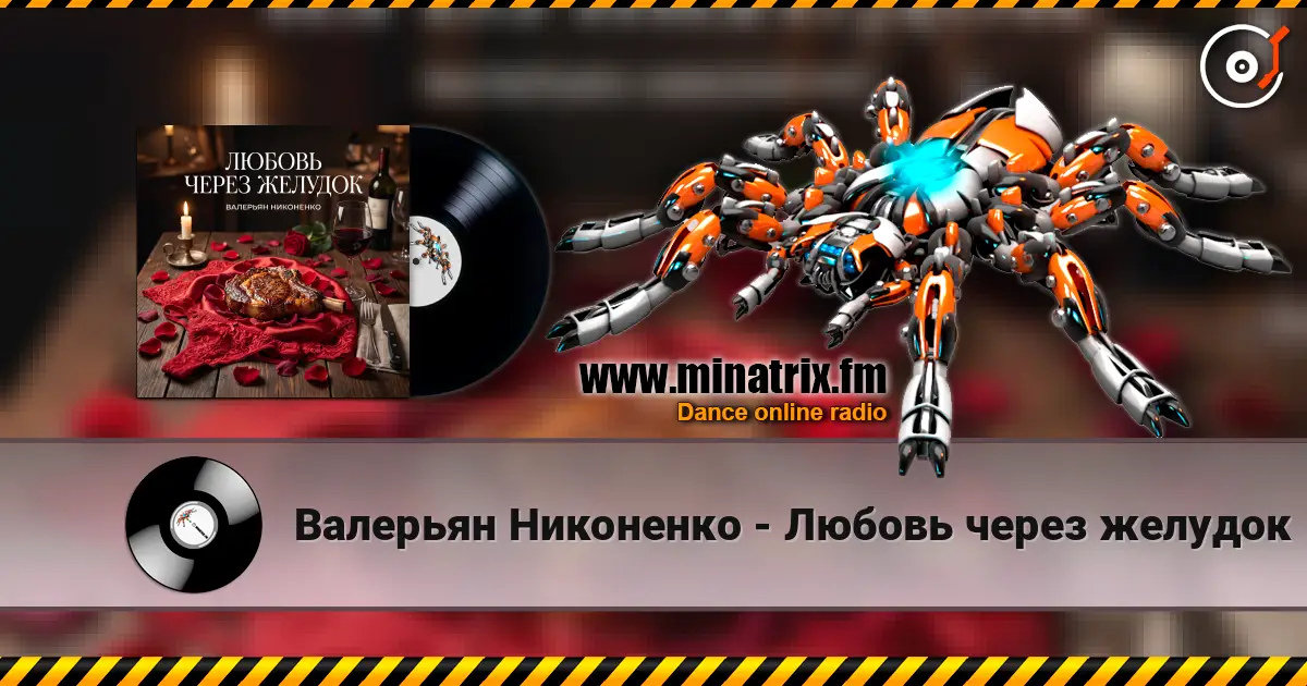 Валерьян Никоненко - Любовь через желудок écouter en ligne en haute qualité | Minatrix.FM