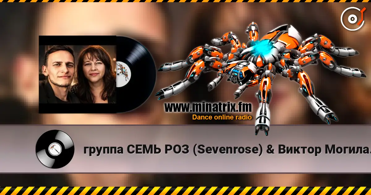группа СЕМЬ РОЗ (Sevenrose) & Виктор Могилатов - ТЫ ЗДЕСЬ (feat. Антонина Шейер) écouter en ligne en haute qualité | Minatrix.FM