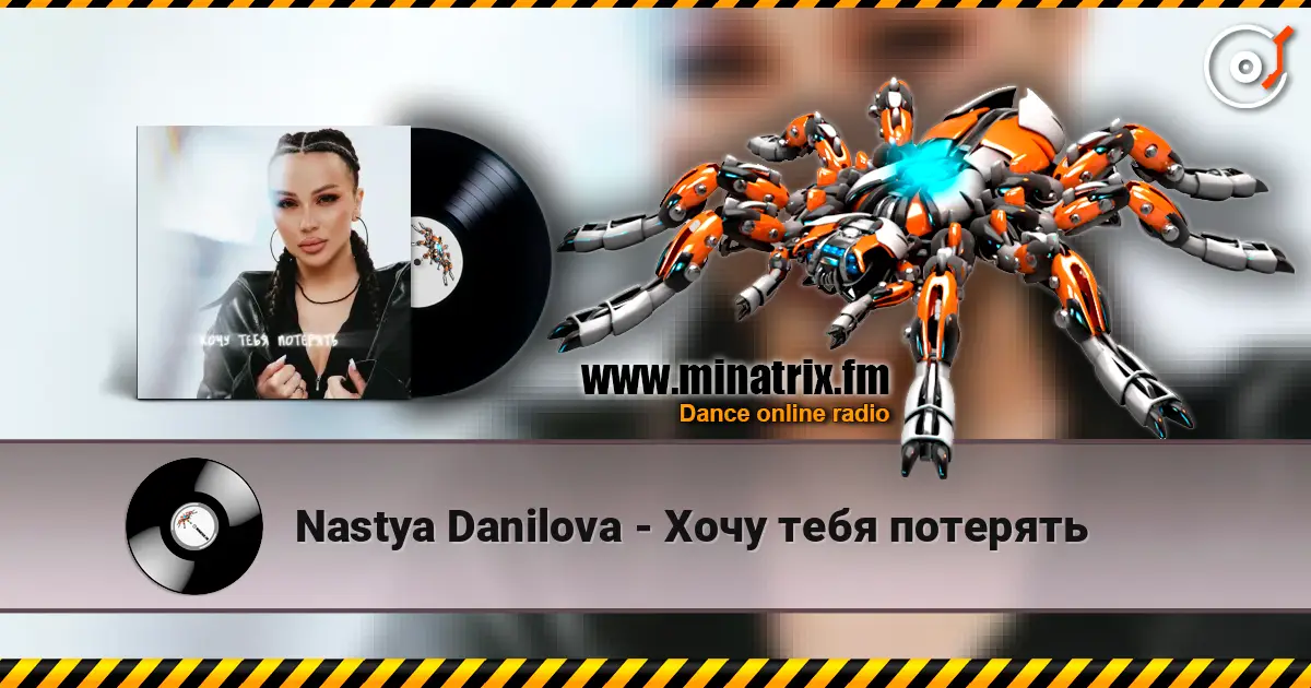 Nastya Danilova - Хочу тебя потерять écouter en ligne en haute qualité | Minatrix.FM