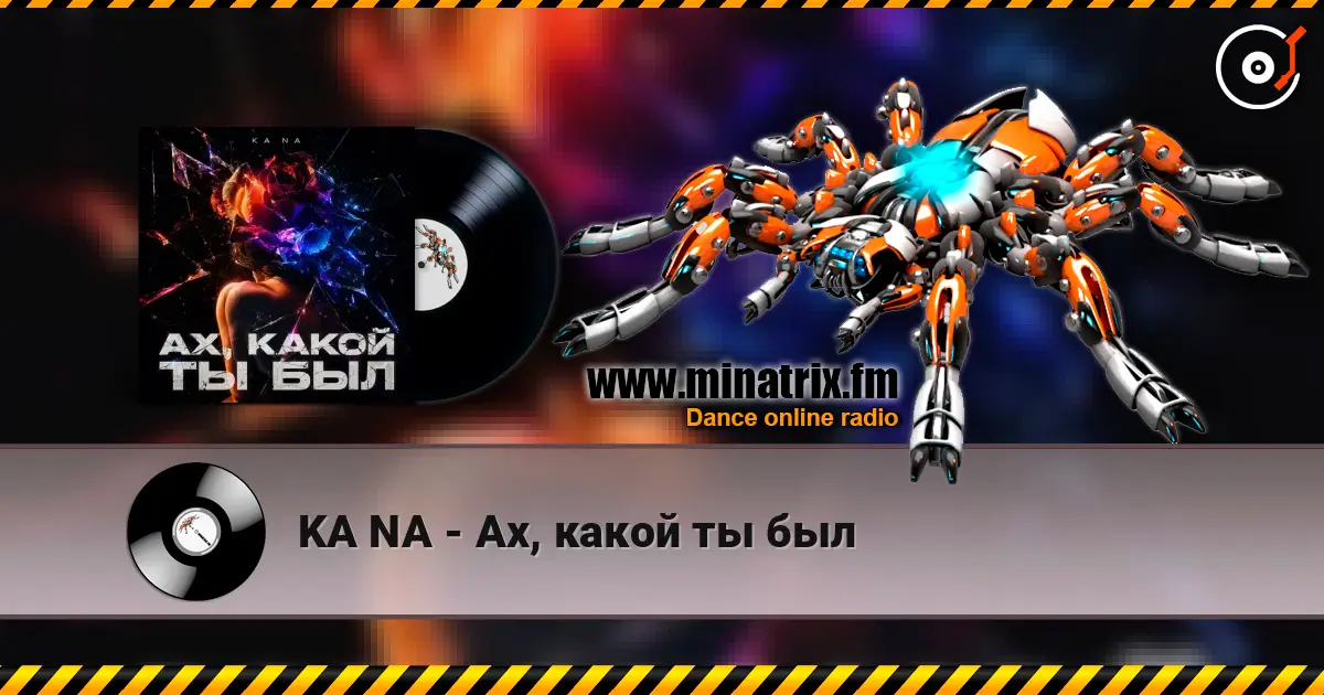 KA NA - Ах, какой ты был écouter en ligne en haute qualité | Minatrix.FM