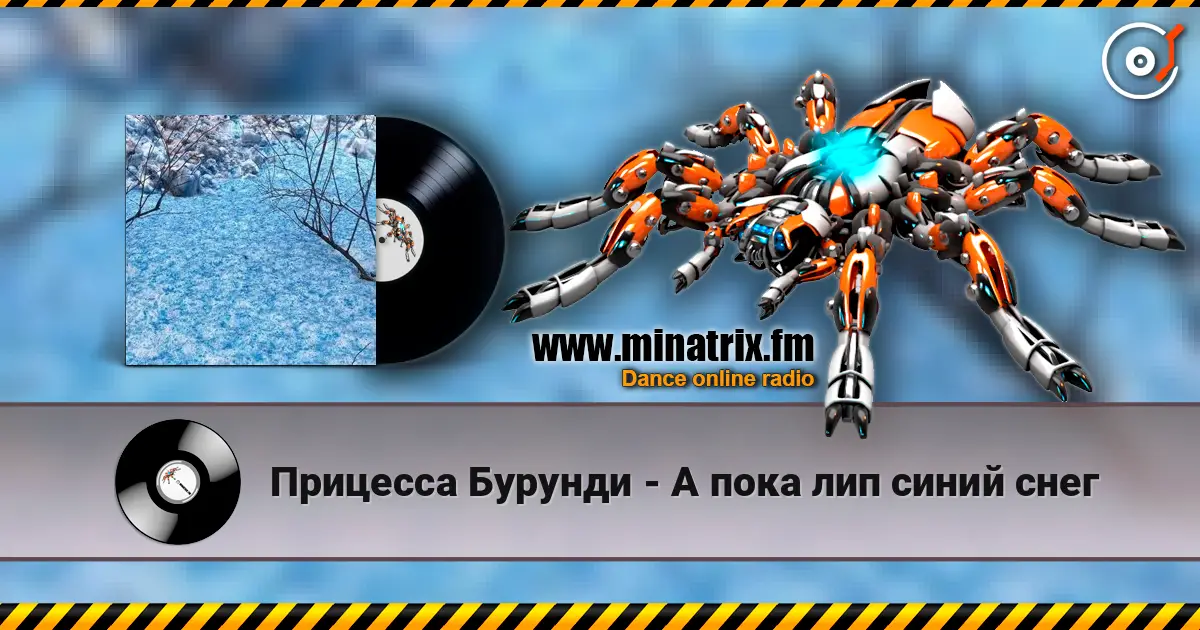 Прицесса Бурунди - А пока лип синий снег écouter en ligne en haute qualité | Minatrix.FM