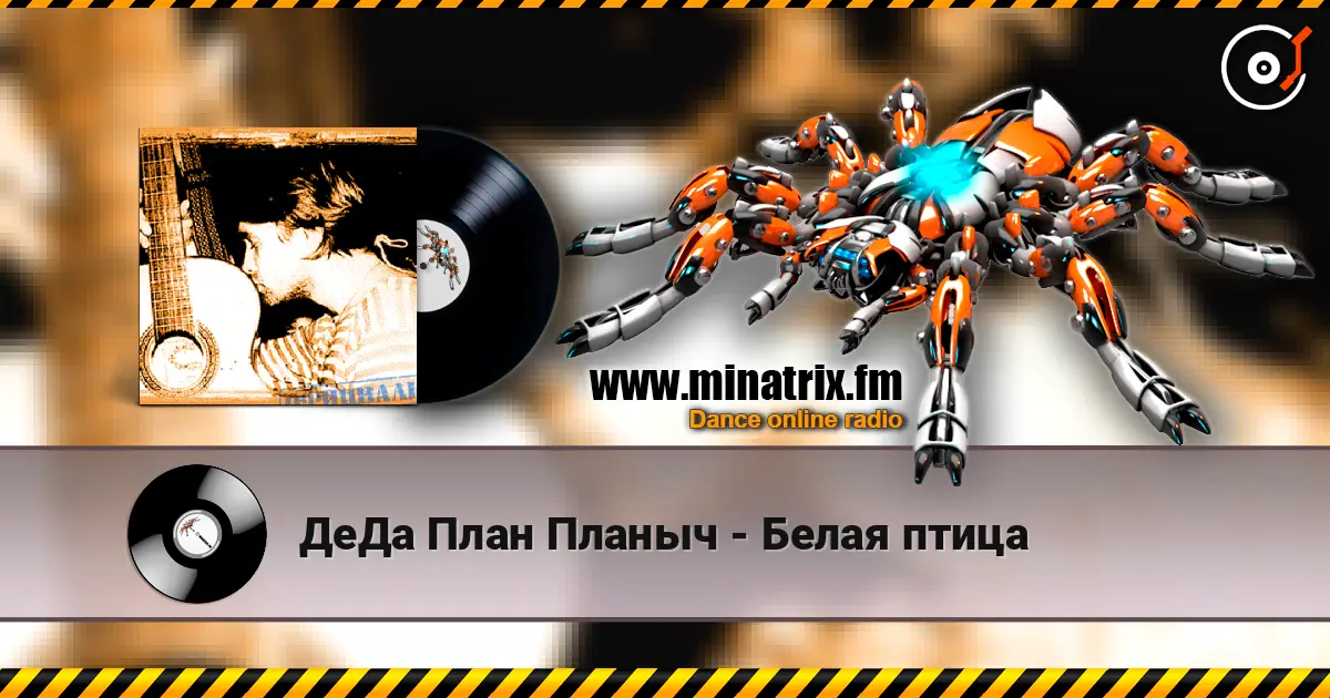 ДеДа План Планыч - Белая птица écouter en ligne en haute qualité | Minatrix.FM