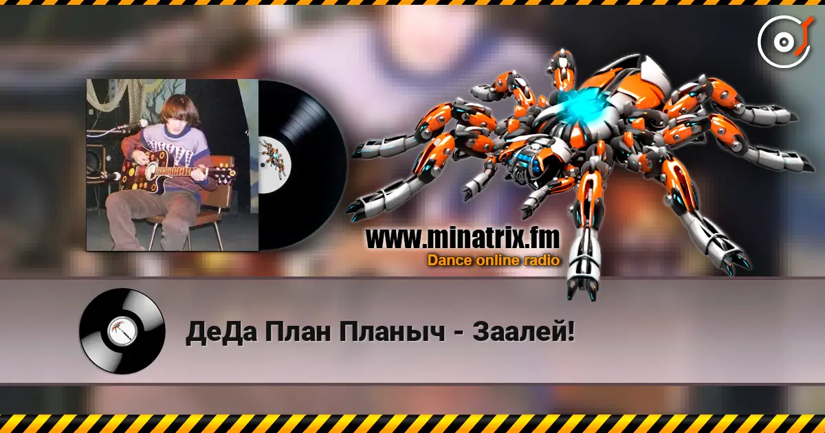 ДеДа План Планыч - Заалей! écouter en ligne en haute qualité | Minatrix.FM