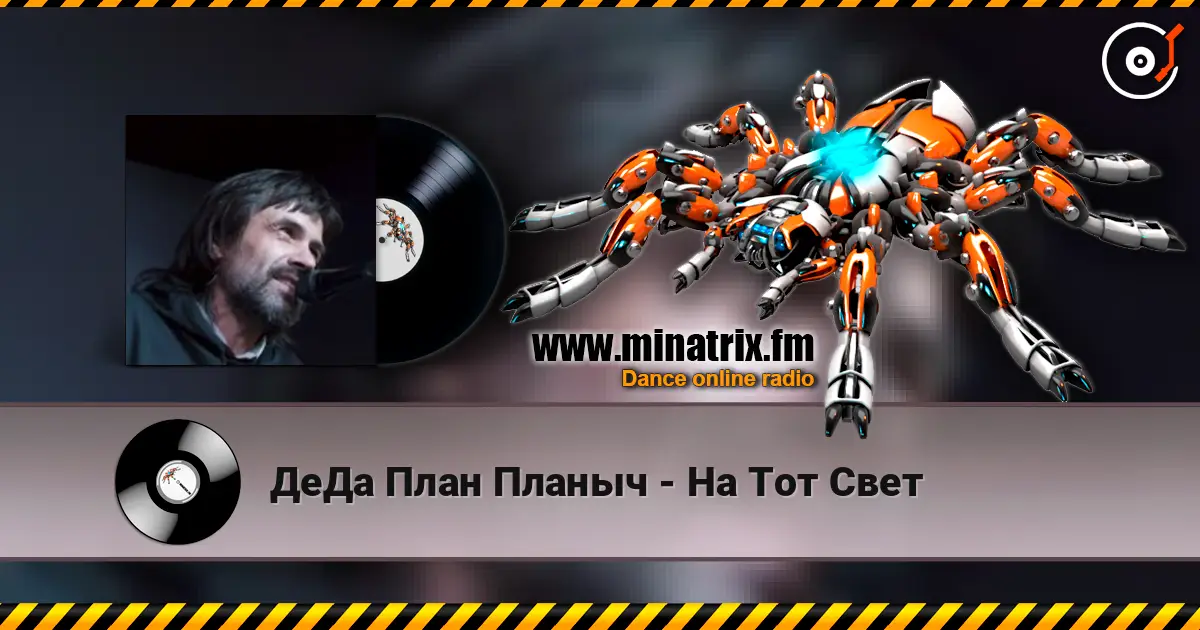 ДеДа План Планыч - На Тот Свет écouter en ligne en haute qualité | Minatrix.FM