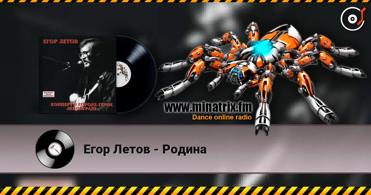 Егор Летов - Родина écouter en ligne en haute qualité | Minatrix.FM