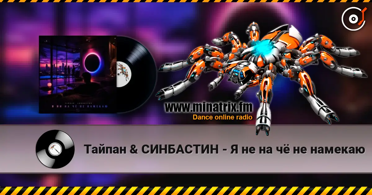 Тайпан & СИНБАСТИН - Я не на чё не намекаю écouter en ligne en haute qualité | Minatrix.FM