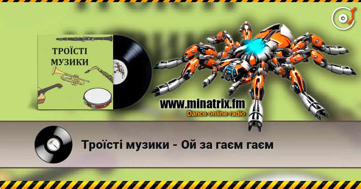 Троїсті музики - Ой за гаєм гаєм écouter en ligne en haute qualité | Minatrix.FM