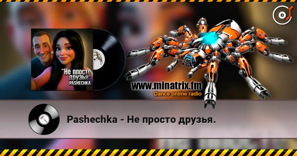 Pashechka - Не просто друзья. écouter en ligne en haute qualité | Minatrix.FM