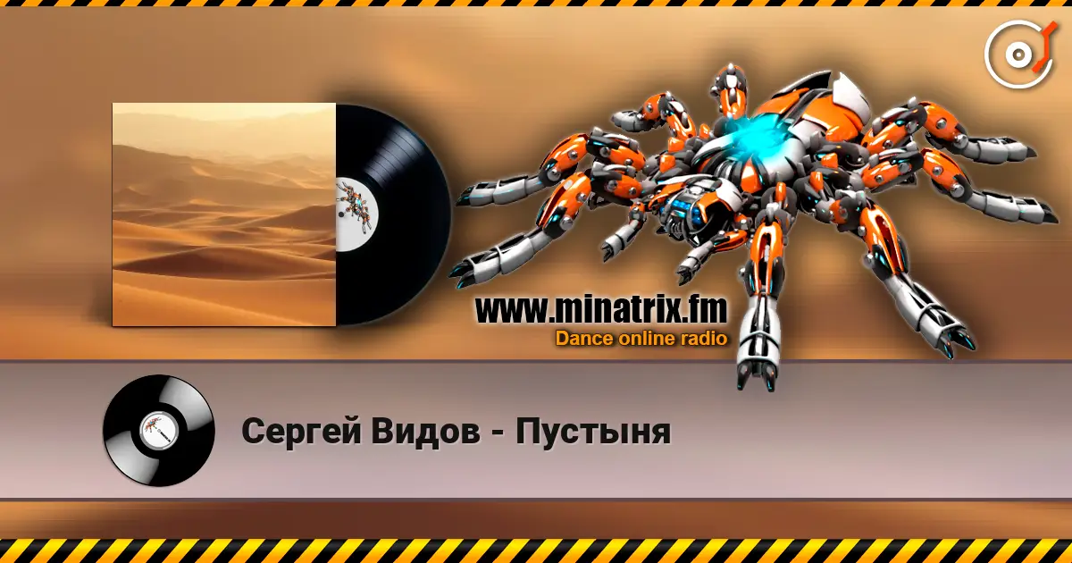 Сергей Видов - Пустыня écouter en ligne en haute qualité | Minatrix.FM