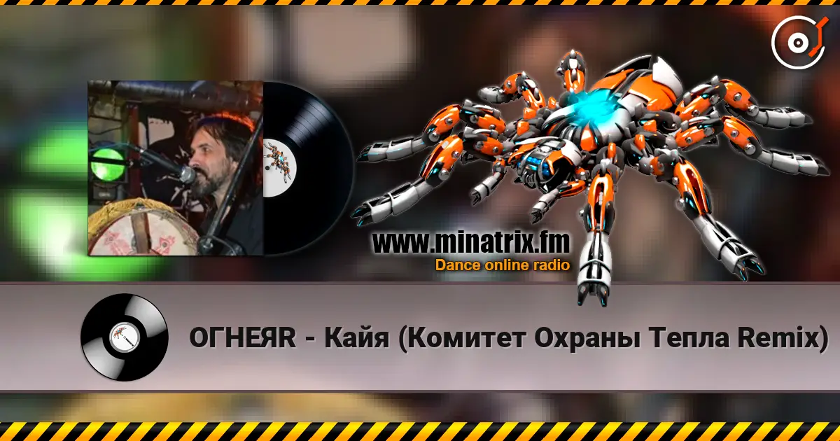 ОГНЕЯR - Кайя (Комитет Охраны Тепла Remix) écouter en ligne en haute qualité | Minatrix.FM