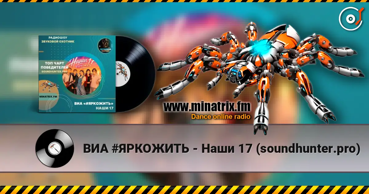 ВИА #ЯРКОЖИТЬ - Наши 17 (soundhunter.pro) écouter en ligne en haute qualité | Minatrix.FM