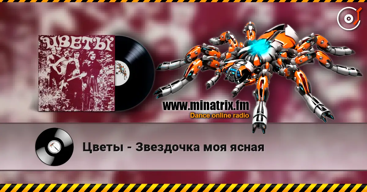 Цветы - Звездочка моя ясная écouter en ligne en haute qualité | Minatrix.FM