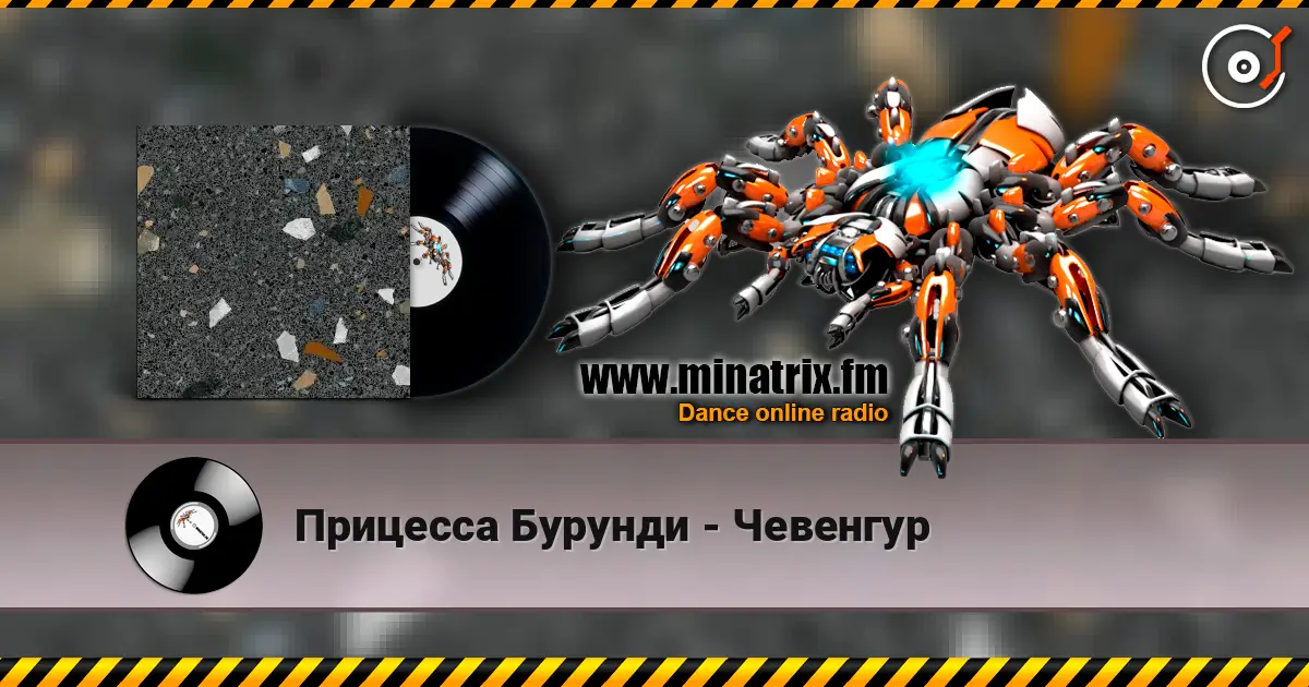Прицесса Бурунди - Чевенгур écouter en ligne en haute qualité | Minatrix.FM