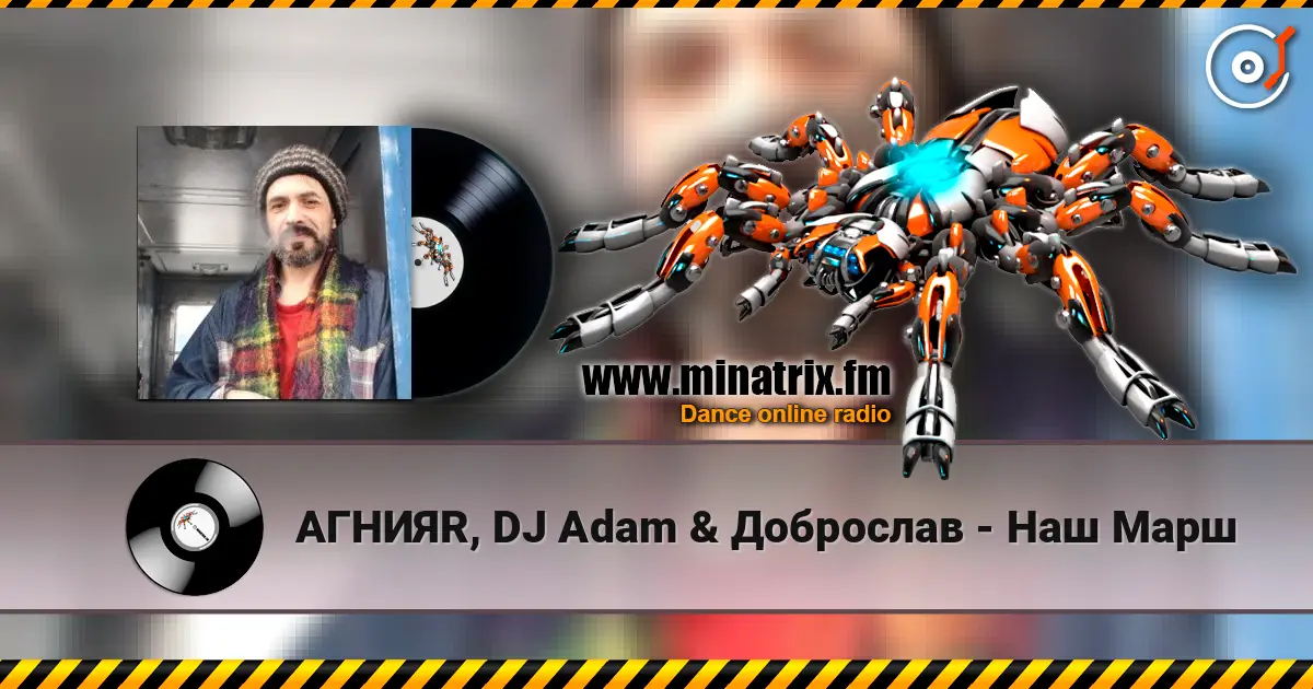 АГНИЯR, DJ Adam & Доброслав - Наш Марш écouter en ligne en haute qualité | Minatrix.FM