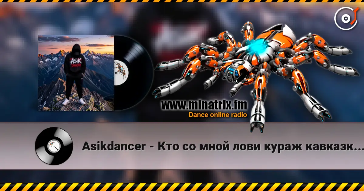 Asikdancer - Кто со мной лови кураж кавказкий клубный антураж écouter en ligne en haute qualité | Minatrix.FM