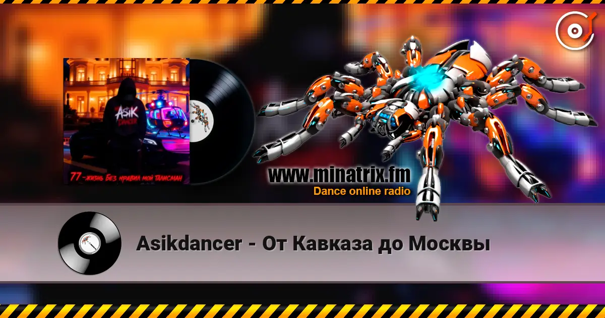Asikdancer - От Кавказа до Москвы écouter en ligne en haute qualité | Minatrix.FM