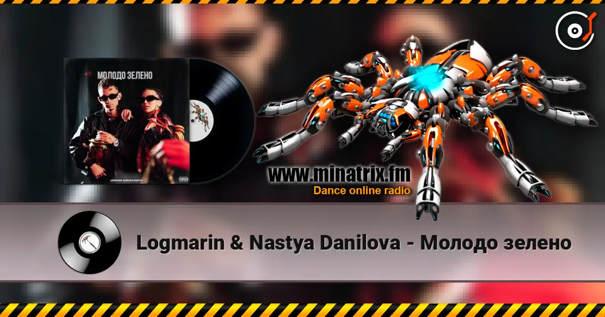 Logmarin & Nastya Danilova - Молодо зелено écouter en ligne en haute qualité | Minatrix.FM