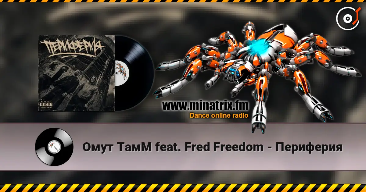 Омут ТамМ feat. Fred Freedom - Периферия écouter en ligne en haute qualité | Minatrix.FM