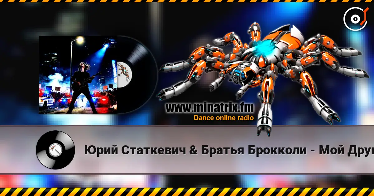 Юрий Статкевич & Братья Брокколи - Мой Друг écouter en ligne en haute qualité | Minatrix.FM