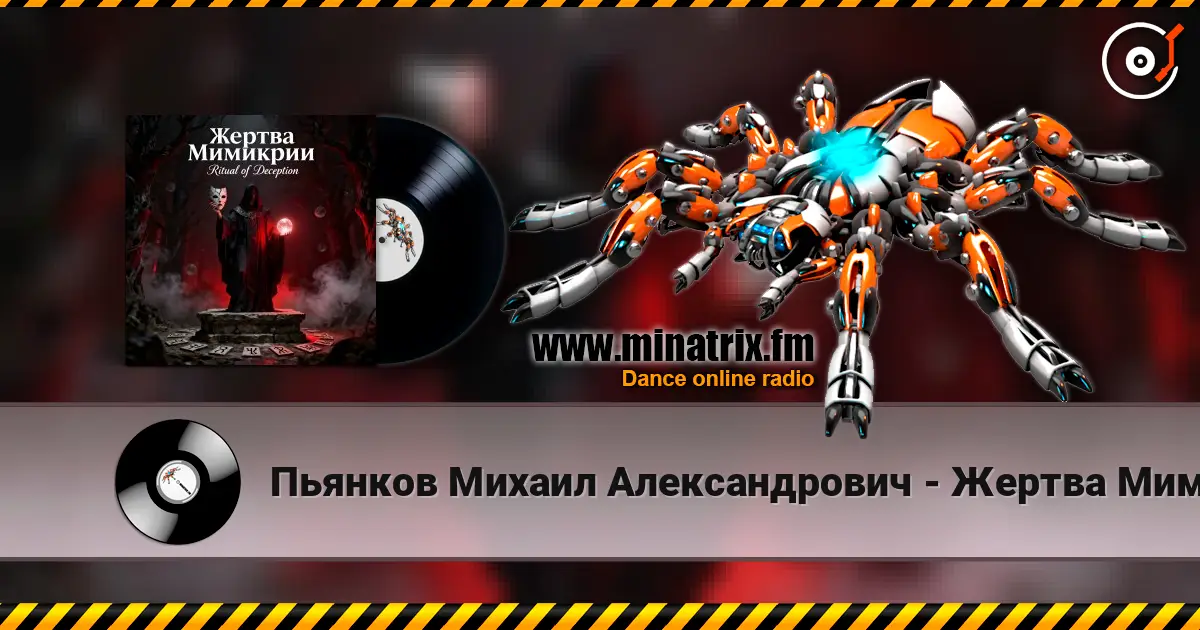 Пьянков Михаил Александрович - Жертва Мимикрии écouter en ligne en haute qualité | Minatrix.FM