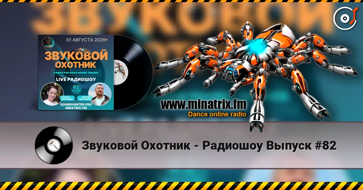 Звуковой Охотник - Радиошоу Выпуск #82 écouter en ligne en haute qualité | Minatrix.FM