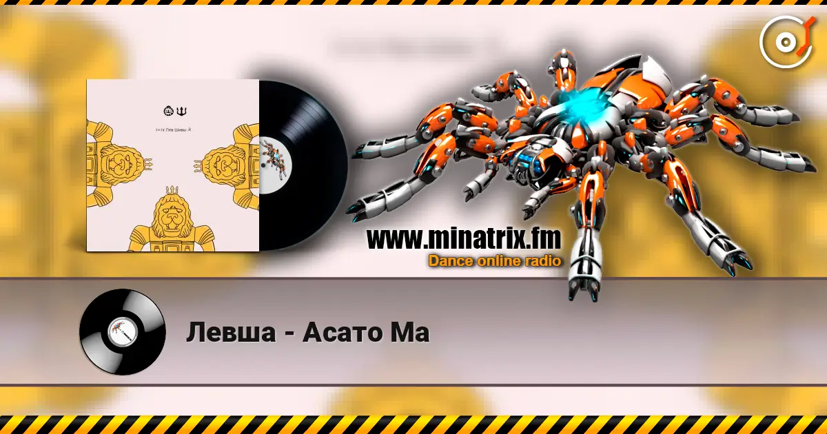 Левша - Асато Ма écouter en ligne en haute qualité | Minatrix.FM