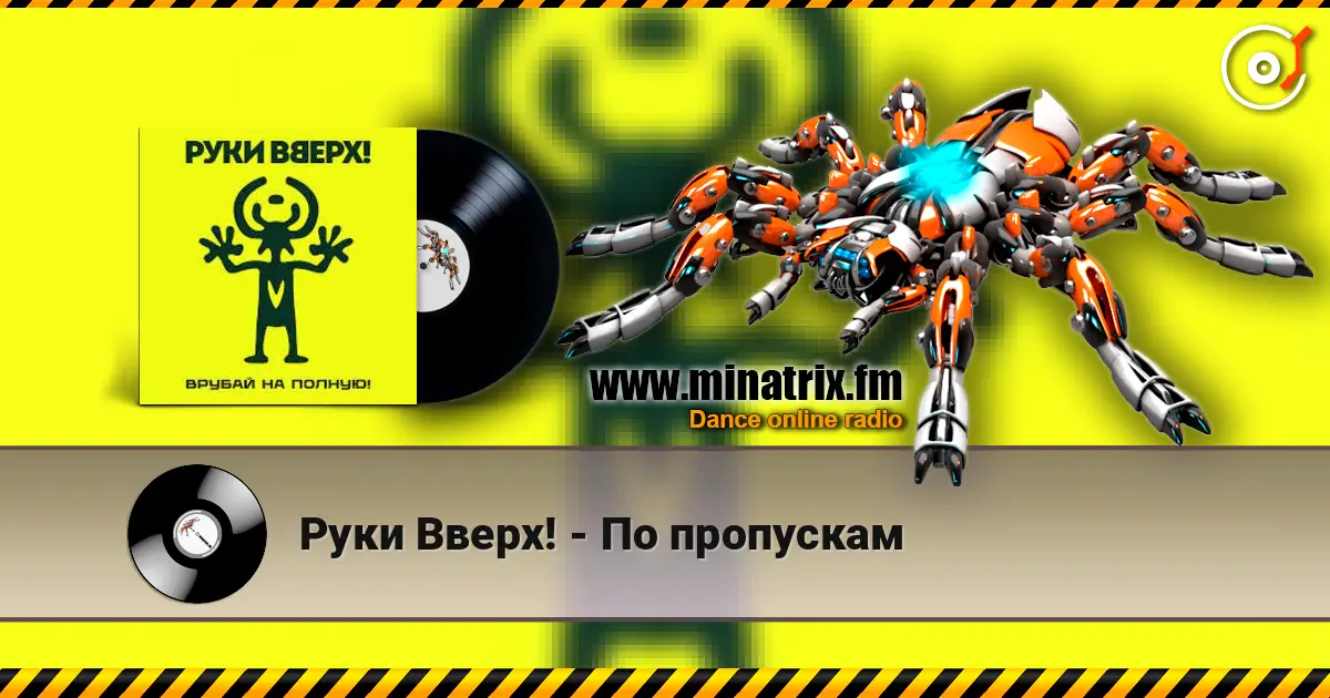 Руки Вверх! - По пропускам écouter en ligne en haute qualité | Minatrix.FM