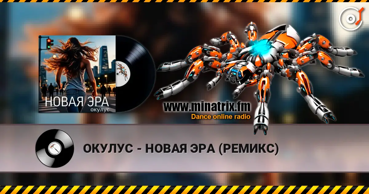 ОКУЛУС - НОВАЯ ЭРА (РЕМИКС) écouter en ligne en haute qualité | Minatrix.FM
