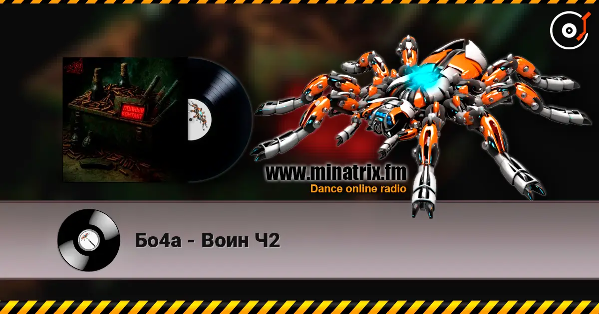 Бо4а - Воин Ч2 écouter en ligne en haute qualité | Minatrix.FM
