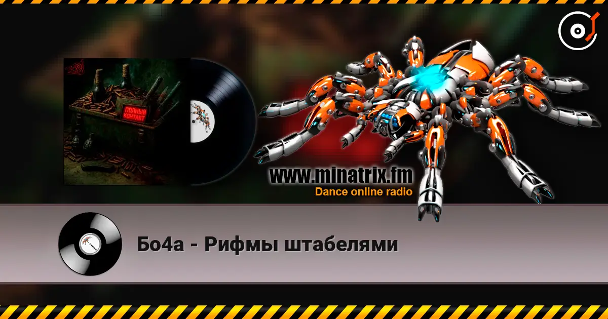 Бо4а - Рифмы штабелями écouter en ligne en haute qualité | Minatrix.FM