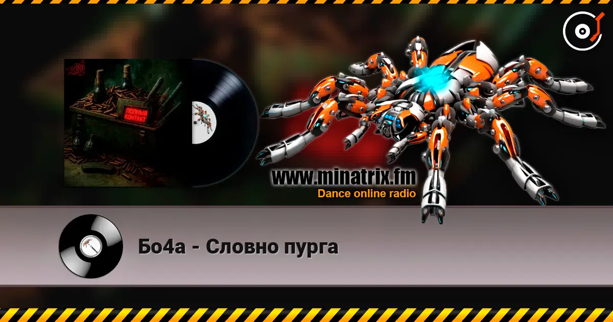 Бо4а - Словно пурга écouter en ligne en haute qualité | Minatrix.FM