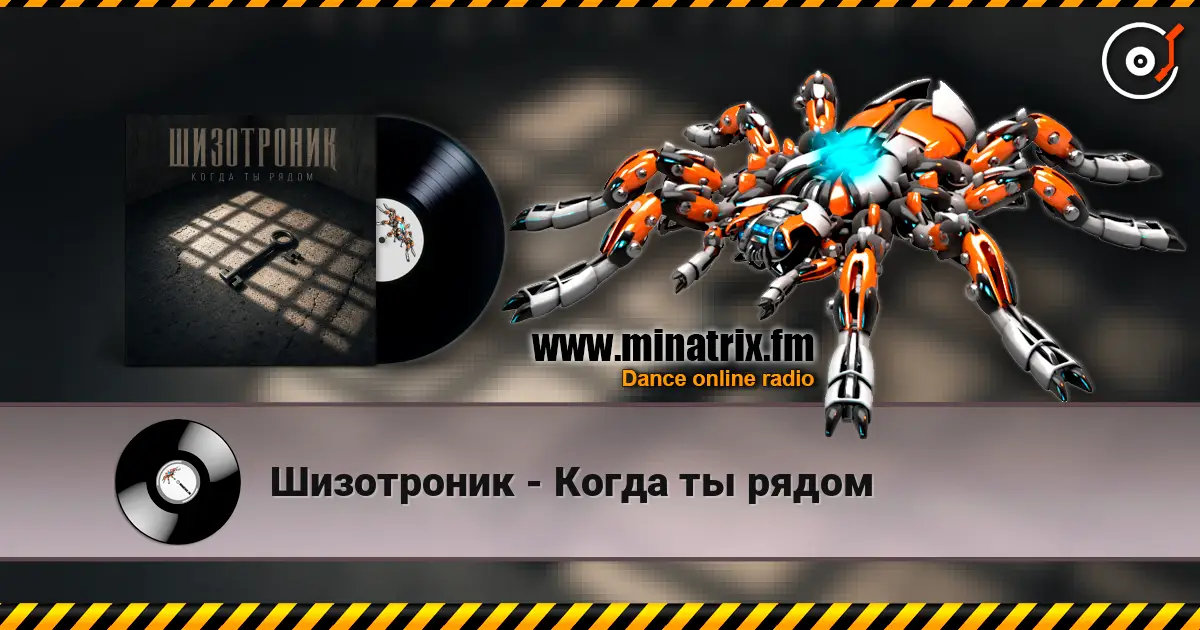 Шизотроник - Когда ты рядом écouter en ligne en haute qualité | Minatrix.FM