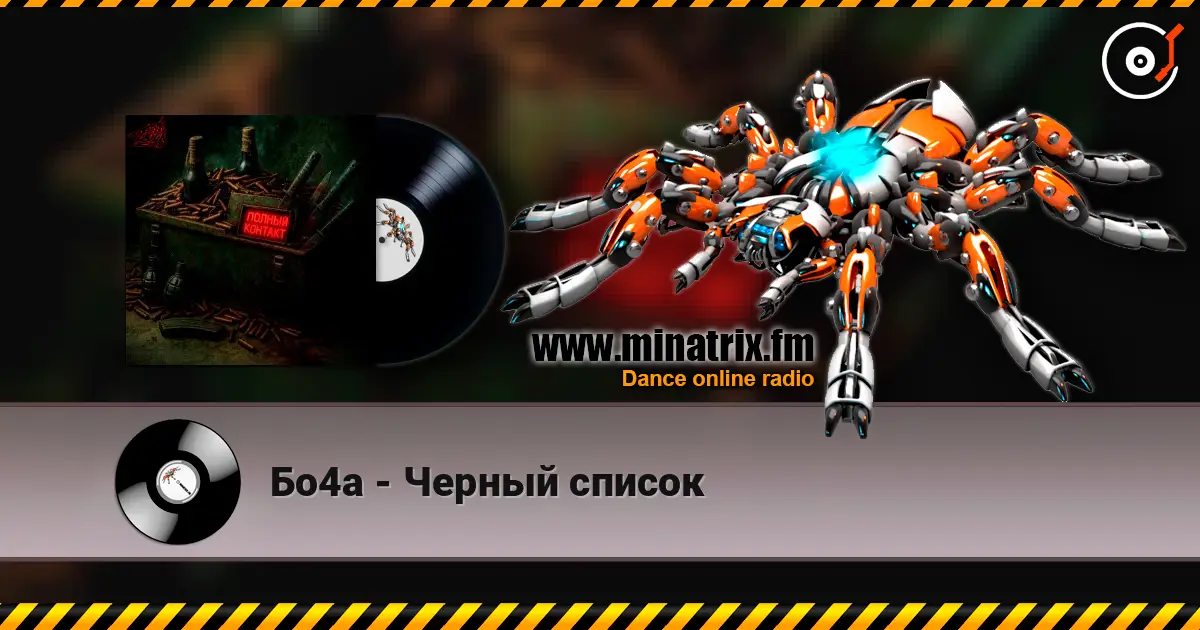 Бо4а - Черный список écouter en ligne en haute qualité | Minatrix.FM