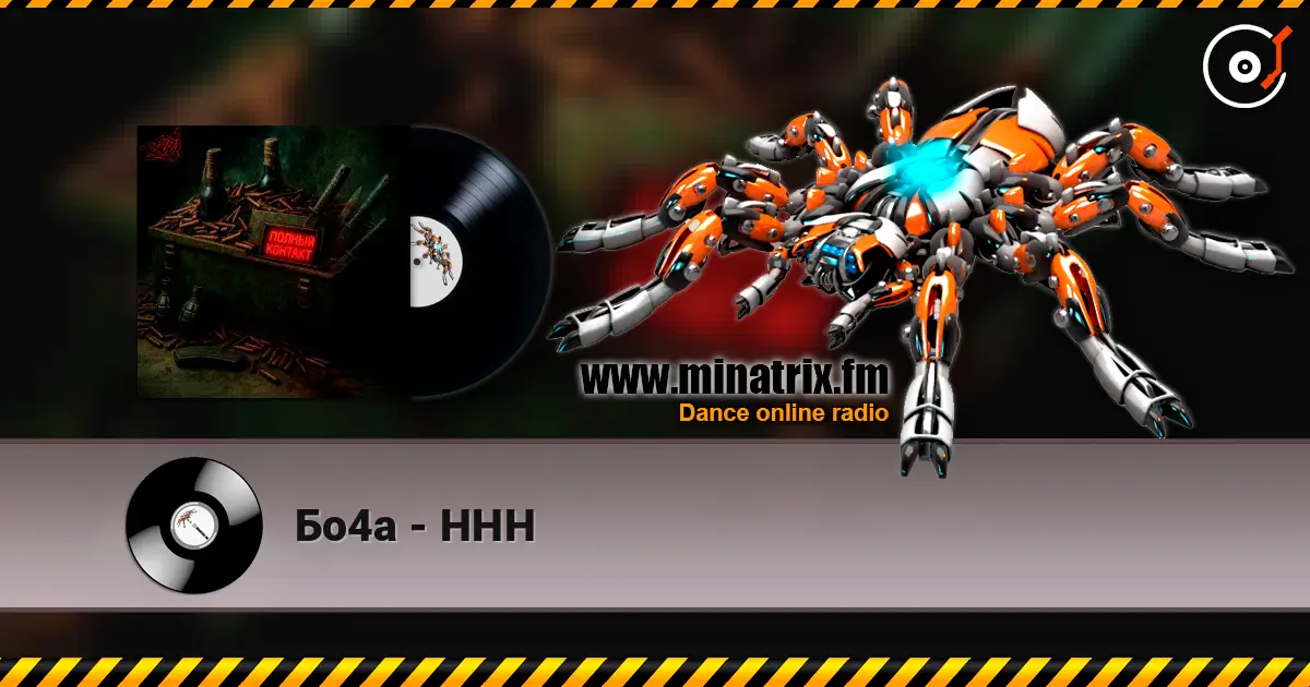 Бо4а - ННН écouter en ligne en haute qualité | Minatrix.FM