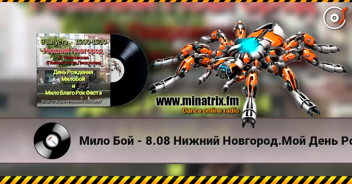 Мило Бой - 8.08 Нижний Новгород.Мой День Рождения.Благо-ый концерт Мило Благо Рок Фест écouter en ligne en haute qualité | Minatrix.FM