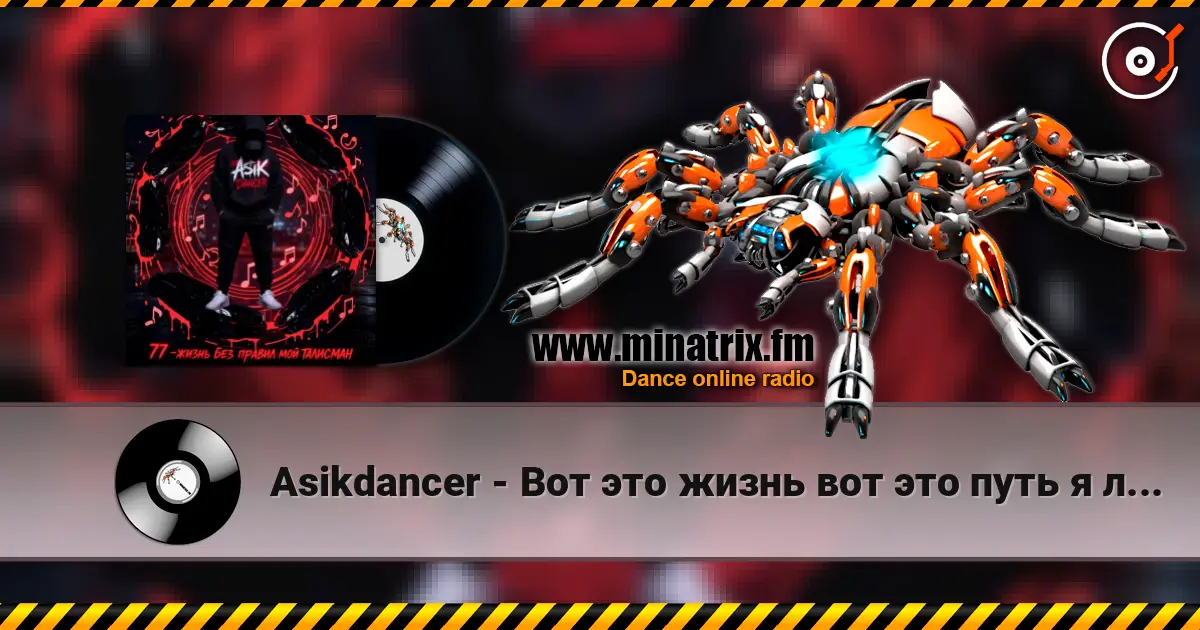 Asikdancer - Вот это жизнь вот это путь я люблю тебя жизнь écouter en ligne en haute qualité | Minatrix.FM